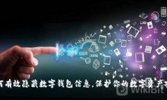 如何有效隐藏数字钱包信