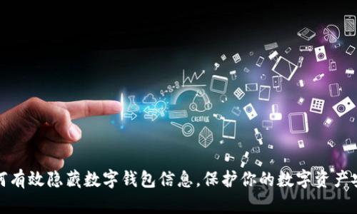 如何有效隐藏数字钱包信息，保护你的数字资产安全