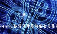 Tokenim：如何保障您的安全
