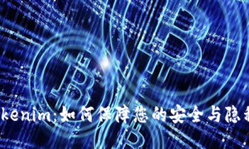 Tokenim：如何保障您的安全与隐私？