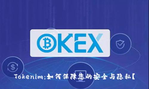 Tokenim：如何保障您的安全与隐私？