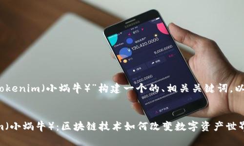 好的，让我们为“tokenim（小蜗牛）”构建一个的、相关关键词，以及内容主体大纲。

### 
深入了解Tokenim（小蜗牛）：区块链技术如何改变数字资产世界