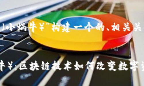 好的，让我们为“tokenim（小蜗牛）”构建一个的、相关关键词，以及内容主体大纲。

### 
深入了解Tokenim（小蜗牛）：区块链技术如何改变数字资产世界