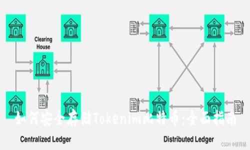 如何安全存储Tokenim比特币：全面指南