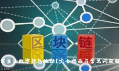如何查询数字钱包地址？