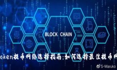 imToken提币网络选择指南：