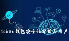 IM Token钱包安全性分析与用