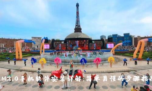 IM2.0手机软件安装详解：简单易懂的步骤指南