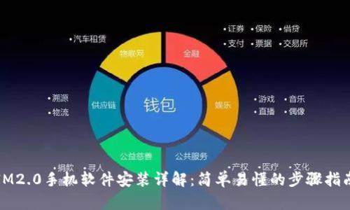 IM2.0手机软件安装详解：简单易懂的步骤指南