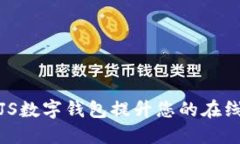 如何使用JS数字钱包提升您