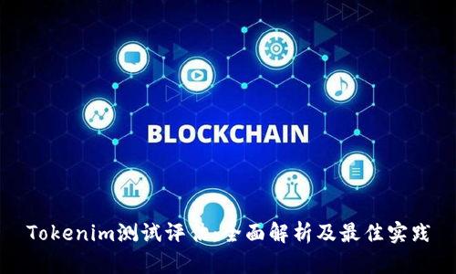 Tokenim测试评估：全面解析及最佳实践