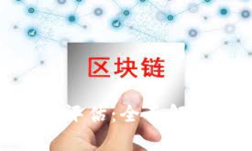 Tokenim测试评估：全面解析及最佳实践