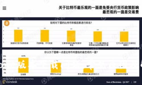 解决iPhone版本下载问题：常见原因及解决方法
