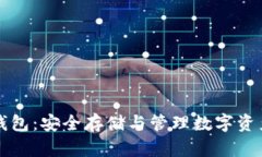 区块链独立钱包：安全存