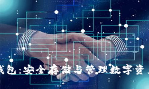 区块链独立钱包：安全存储与管理数字资产的最佳选择
