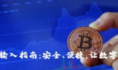 Tokenim助记词输入指南：安