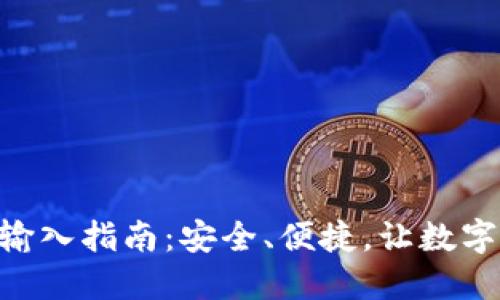 Tokenim助记词输入指南：安全、便捷，让数字资产管理更轻松