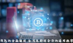 数字钱包的全面解析：如