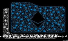  如何恢复Tokenim私钥并重置