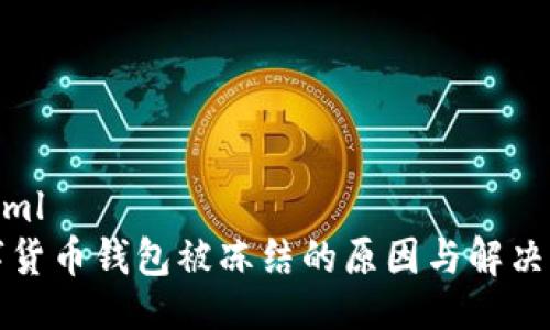 ```xml
数字货币钱包被冻结的原因与解决办法