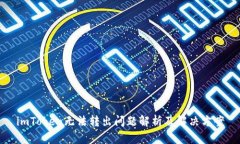 imToken无法转出问题解析及