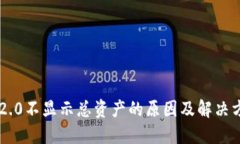 im2.0不显示总资产的原因及