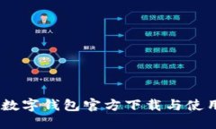 DECP数字钱包官方下载与使