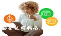 Tokenim的安全使用指南：保