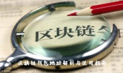 区块链钱包地址解析与使