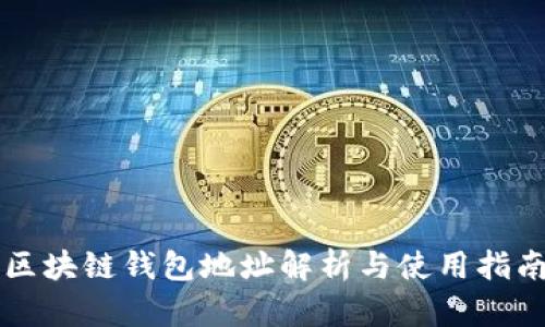 区块链钱包地址解析与使用指南