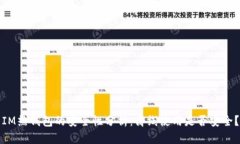 IM热钱包的安全性分析：离