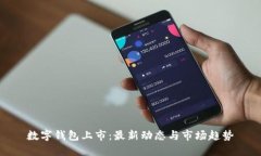 数字钱包上市：最新动态