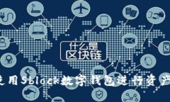 如何使用Sblock数字钱包进