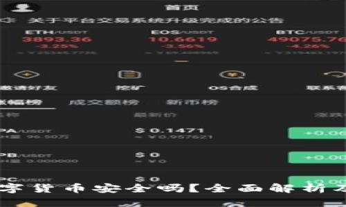 BP钱包数字货币安全吗？全面解析及使用指南