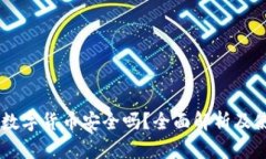 BP钱包数字货币安全吗？全