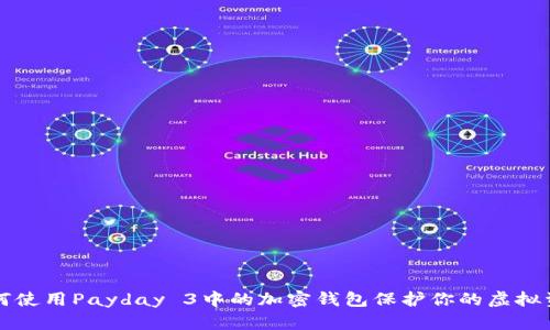 如何使用Payday 3中的加密钱包保护你的虚拟资产