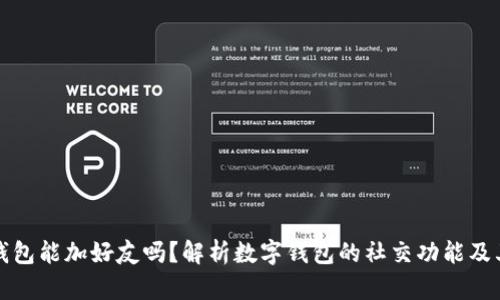 数字钱包能加好友吗？解析数字钱包的社交功能及其应用