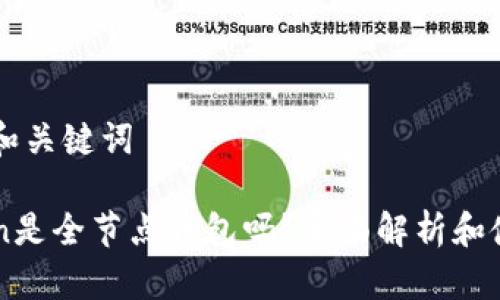 ### 和关键词

imtoken是全节点钱包吗？全面解析和使用指南