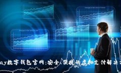 Topay数字钱包官网：安全、