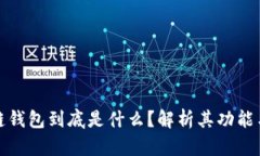 区块链钱包到底是什么？