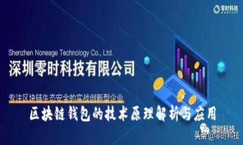 区块链钱包的技术原理解析与应用