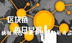 区块链钱包的技术原理解