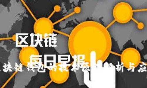 区块链钱包的技术原理解析与应用