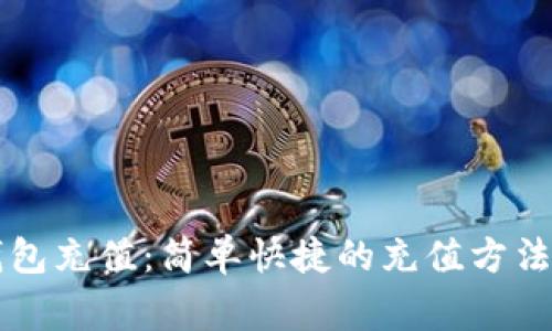 工行数字钱包充值：简单快捷的充值方法及注意事项