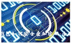 迷你钱包如何安全叠加密
