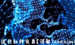 Tokenim是否可以进行杠杆交