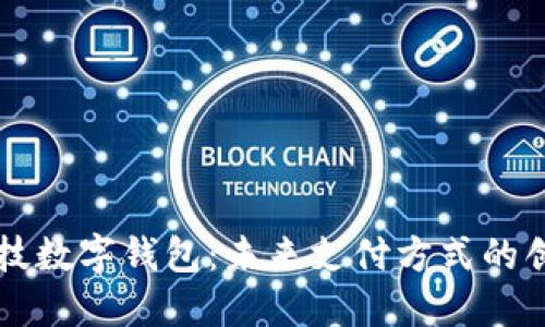 梦网科技数字钱包：未来支付方式的创新探索