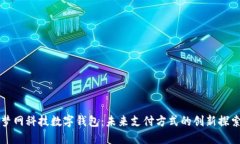 梦网科技数字钱包：未来