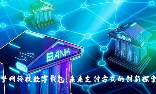梦网科技数字钱包：未来支付方式的创新探索