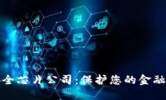 数字钱包安全芯片公司：